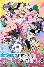 Постер к аниме Бесполезный дежурный и школьница со слишком короткой юбкой