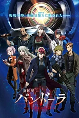 Постер к аниме Небесная машина Пандора