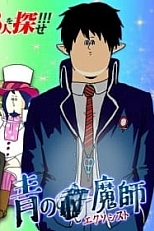 Постер к аниме Синий экзорцист: Спецвыпуск по фильму