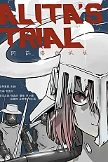 Постер к аниме Испытание Алиты