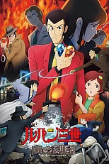 Постер к аниме Люпен III: Кровавая печать — Вечная русалка