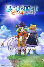 Постер к аниме Четыре всадника апокалипсиса