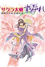 Постер к аниме Сакура: Война миров — Сумирэ