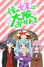 Постер к аниме Моя сестрёнка из Осаки