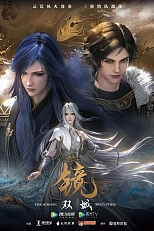 Постер к аниме Зеркальный город Шуанчэн  2 сезон