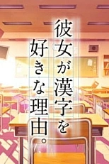 Постер к аниме Девочка, влюблённая в кандзи