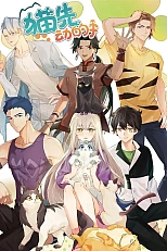 Постер к аниме Кот первым протягивает лапу!