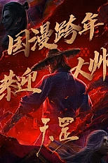 Постер к аниме Портрет Цзянху: Тяньган