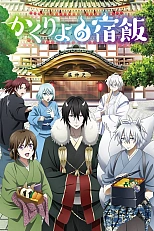 Постер к аниме Повар небесной гостиницы