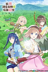 Постер к аниме Магазинчик начинающего алхимика