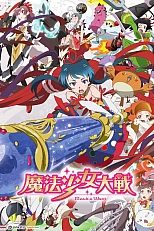 Постер к аниме Войны девочек-волшебниц