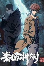 Постер к аниме Хроники расхитителей гробниц: Волшебное дерево Циньлина