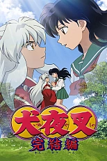 Постер к аниме Инуяся 2 сезон
