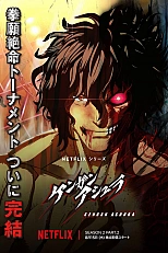 Постер к аниме Кэнган Асура 2 сезон, Часть 2