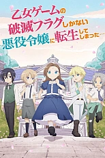 Постер к аниме Моя реинкарнация в отомэ-игре в качестве главной злодейки OVA