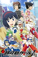 Постер к аниме Ускоренная девушка