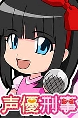 Постер к аниме Сэйю-детектив