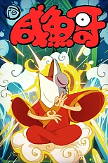 Постер к аниме Солёная рыба 2 сезон