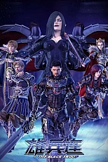 Постер к аниме Превзойти богов: Чёрные войска