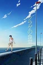 Постер к аниме Ресторан медуз