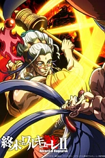 Постер к аниме Повесть о конце света 2 сезон, Часть 2