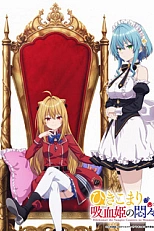 Постер к аниме Заботы запертой принцессы вампиров