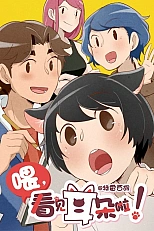 Постер к аниме Эй, у тебя ушки торчат!