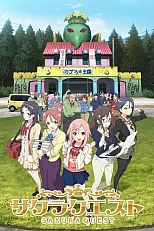 Постер к аниме Квест Сакуры