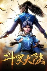 Постер к аниме Боевой континент