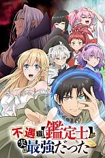 Постер к аниме Худшая работа «оценщика» оказалась самой сильной