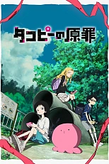 Постер к аниме Первородный грех Такопи