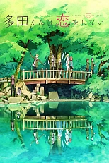 Постер к аниме Тада не собирается влюбляться