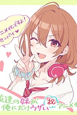 Постер к аниме Младшая сестра моего друга досаждает