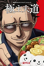 Постер к аниме Путь домохозяина