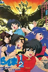 Постер к аниме Ранма 1/2: Команда Ранмы против Легендарного феникса