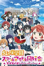 Постер к аниме Живая любовь! Клуб идолов старшей школы Нидзигасаки