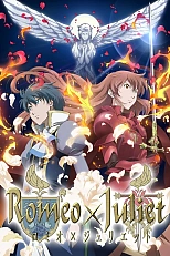 Постер к аниме Ромео и Джульетта