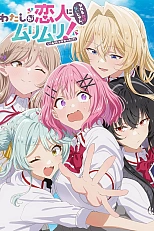 Постер к аниме У меня нет любовницы! (А может и есть?!)
