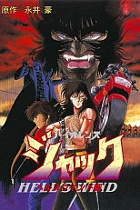 Постер к аниме Жестокий Джек: Адский ветер