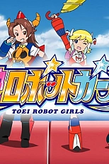 Постер к аниме Девочки-роботы