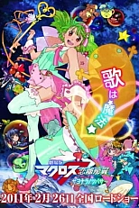 Постер к аниме Макросс Фронтир: Крылья разлуки