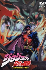 Постер к аниме Невероятное приключение ДжоДжо OVA (2000)