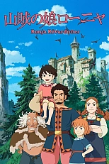 Постер к аниме Рони, дочь разбойника