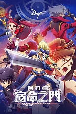 Постер к аниме Судьба Арада