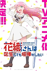 Постер к аниме Ханаори хочет драться даже после перерождения