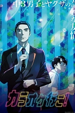 Постер к аниме Пойдём в караоке!