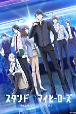 Постер к аниме За мной, мои герои: Часть истины