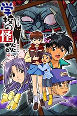 Постер к аниме Школьные истории о привидениях