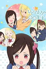 Постер к аниме Жизнь не в одиночку