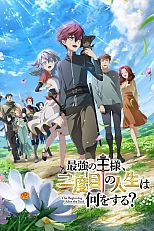 Постер к аниме Что будет делать сильнейший король в своей второй жизни?